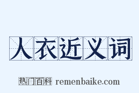 人衣近义词是什么意思的图片